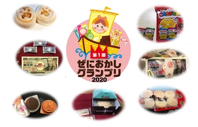 日本初！お金がデザインされたお菓子「ぜにおかしグランプリ2020」がいよいよ投票開始！