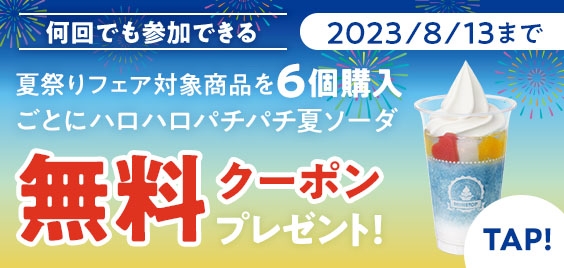 夏祭りフェア対象商品６個購入ごとにハロハロパチパチ夏ソーダ無料クーポンプレゼント販促物画像（画像はイメージです。）