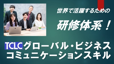 「グローバル・ビジネス コミュニケーション スキル 研修体系」を作成しました！