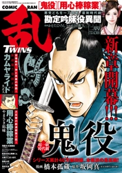 久正人、待望の新連載「カムヤライド」！！「鬼役」新章開幕！！『コミック乱ツインズ２月号』特大号、絶賛発売中！