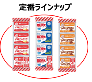 定番ラインナップ