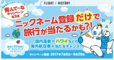 ニックネーム登録や渡航で旅行が当たるチャンス 「飛んで～なキャンペーン」の第3弾が開始！