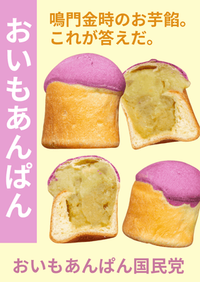 おいもあんぱん