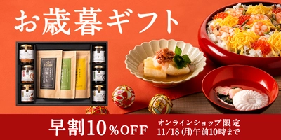 《お歳暮早割10%OFFスタート！》お世話になったあの方へ、久世福のギフトで1年の感謝をお届け！【久世福商店・サンクゼール公式オンラインショップ限定】