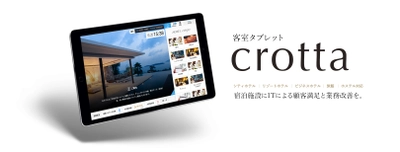 宿泊施設向け業務支援ツール　客室タブレット 「crotta」がIT導入補助金の対象ツールに採択