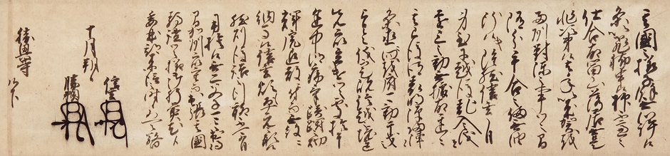 富山県指定文化財「勝興寺文書」(元亀3年・1572)10月1日　勝興寺宛武田信玄・武田勝頼連署状(勝興寺蔵)【後期】