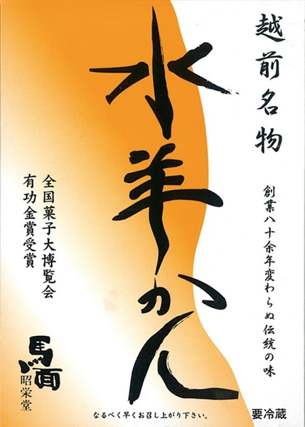 <馬面昭栄堂>水羊かん