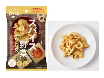 ゴロッと野菜そのまま、新感覚スナック菓子！ 「スパイスアップ！」から「れんこん黒胡椒七味」 「オクラポテトスパイスカレー」が9月5日に発売！