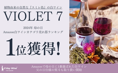 神秘的なスミレ色の白ワイン『ヴァイオレットセブン』 母の日にAmazon白ワインランキングで2年連続で1位獲得！