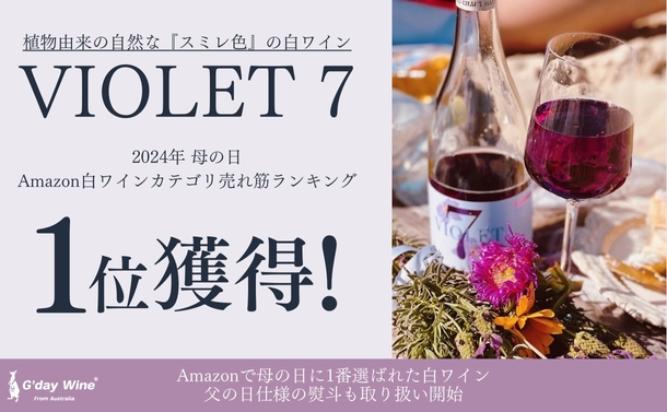 母の日期間中Amazon白ワインカテゴリ2年連続1位獲得『ヴァイオレットセブン』