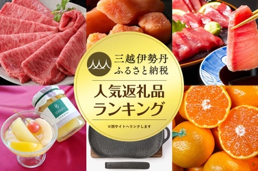 三越伊勢丹ふるさと納税のおすすめ『人気返礼品ランキング』　 迷ったらこれ！年末の返礼品選びをサポート