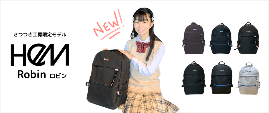 別注モデル「HeM ロビン・デイパック」を10月20日(金)より発売 中高生