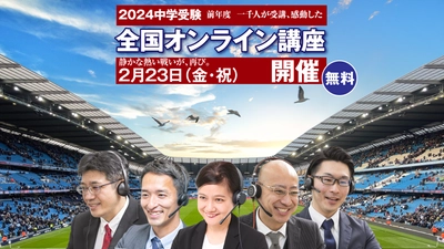 無料「全国オンライン講座 中学受験2024」開催！ 受験Dr.が、前年度1,000名以上が受講した中学受験生のための 無料のオンライン講座を今年も開催。低学年向けの講座も開講！