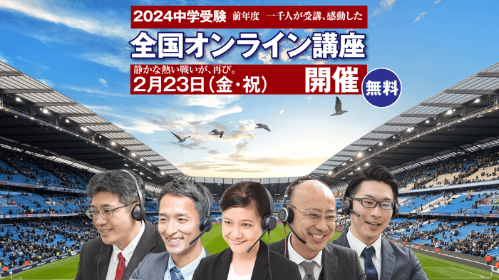 無料「全国オンライン講座 中学受験2024」