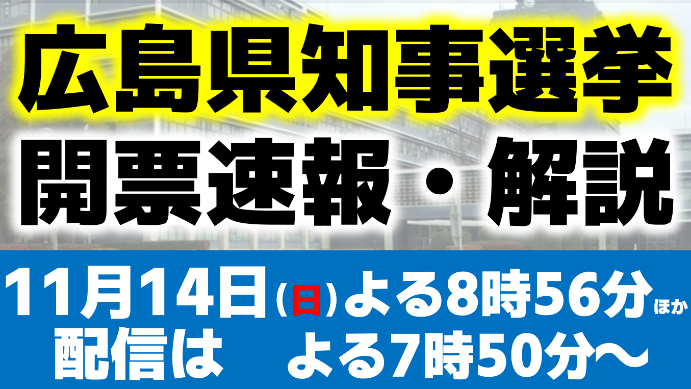 現職と2新人が立候補 広島県知事選開票速報 広島ホームテレビのプレスリリース