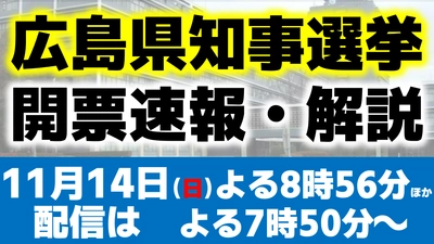 現職と2新人が立候補　広島県知事選開票速報！