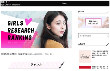 ファッション、エンタメ、ビューティー、グルメ、ギフトなどの 最新情報をランキング形式で掲載する 女性向け総合ランキングサイト 『GIRLS RESEARCH RANKING』がオープン