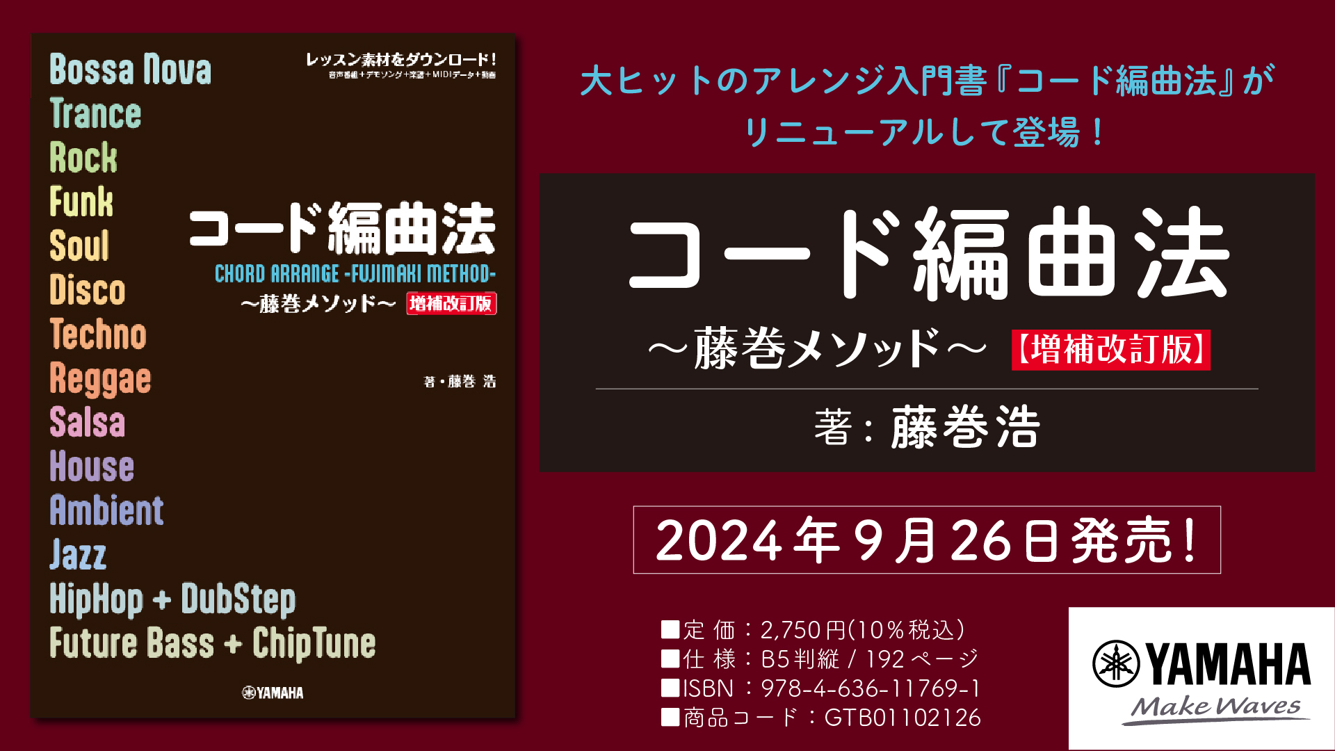 コード編曲法～藤巻メソッド～ 【増補改訂版】」 9月26日発売！ | NEWSCAST