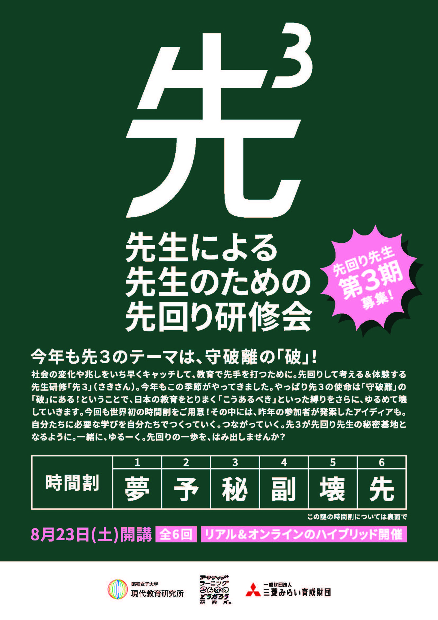 日本の教育をとりまく「こうあるべき」をゆるめて壊していく　先生による、先生のための、先回り研修会「先３」第３期募集　昭和女子大学現代教育研究所 × 電通「アクティブラーニングこんなのどうだろう研究所」