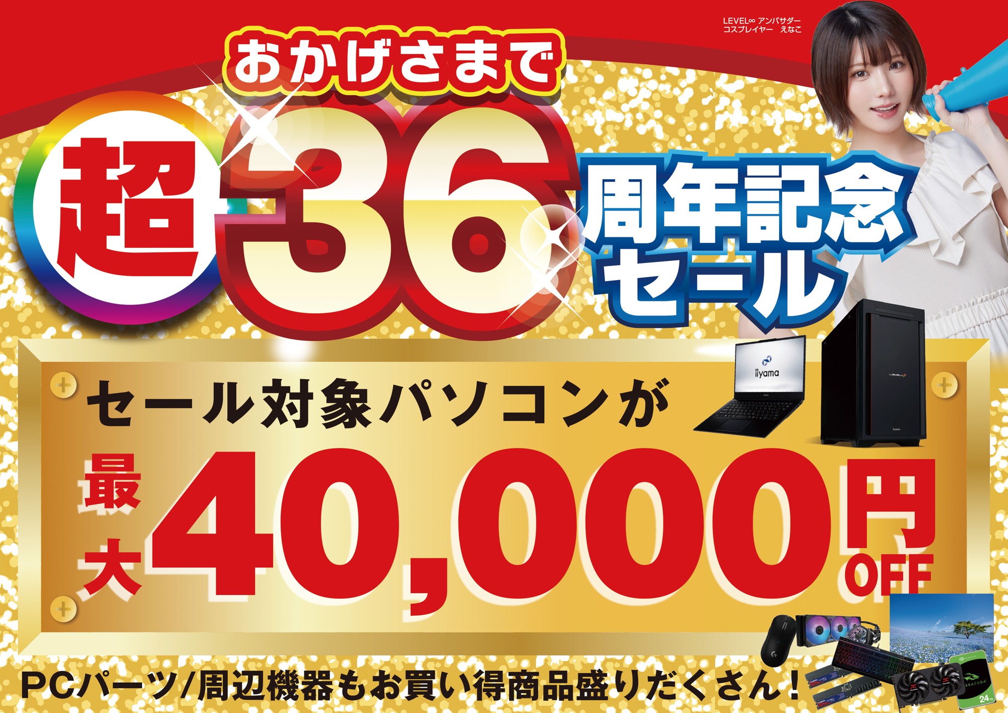 おかげさまで36周年！パソコン工房で2026年10月3日（土）より「超 おかげさまで36周年記念セール」を開催！当社指定パソコンが最大4万円引き、さらにセール期間限定の「PCパーツ・周辺機器等の日替わりセール商品」など、お買い得商品を全力でご提供！