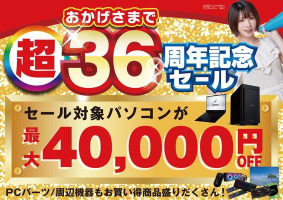 おかげさまで36周年！パソコン工房で2026年10月3日（土）より「超 おかげさまで36周年記念セール」を開催！当社指定パソコンが最大4万円引き、さらにセール期間限定の「PCパーツ・周辺機器等の日替わりセール商品」など、お買い得商品を全力でご提供！