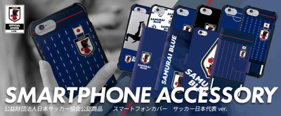 サッカー日本代表オフィシャルライセンス商品　 スマートフォンアクセサリー 販売開始！