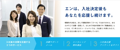 転職者の入社後活躍をスマホで支援！ 「エン入社後活躍支援プログラム」、公式アプリをリリース！