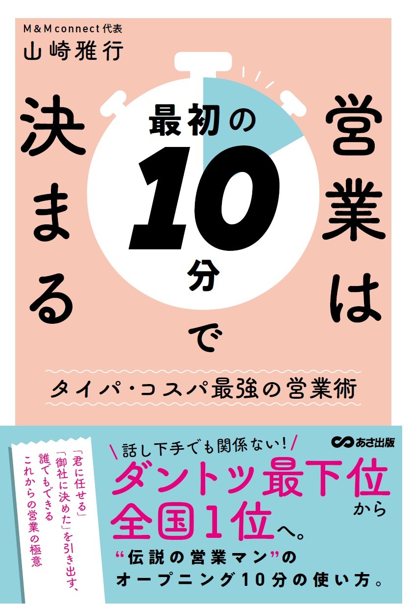 【“たった10分”でダントツ最下位から全国1位へ】『営業は最初の10分で決まる』2026年10月14日発売