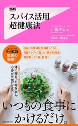 スーパーで買える“漢方”スパイスを健康活用する本 『スパイス活用超健康法』を8月8日刊行