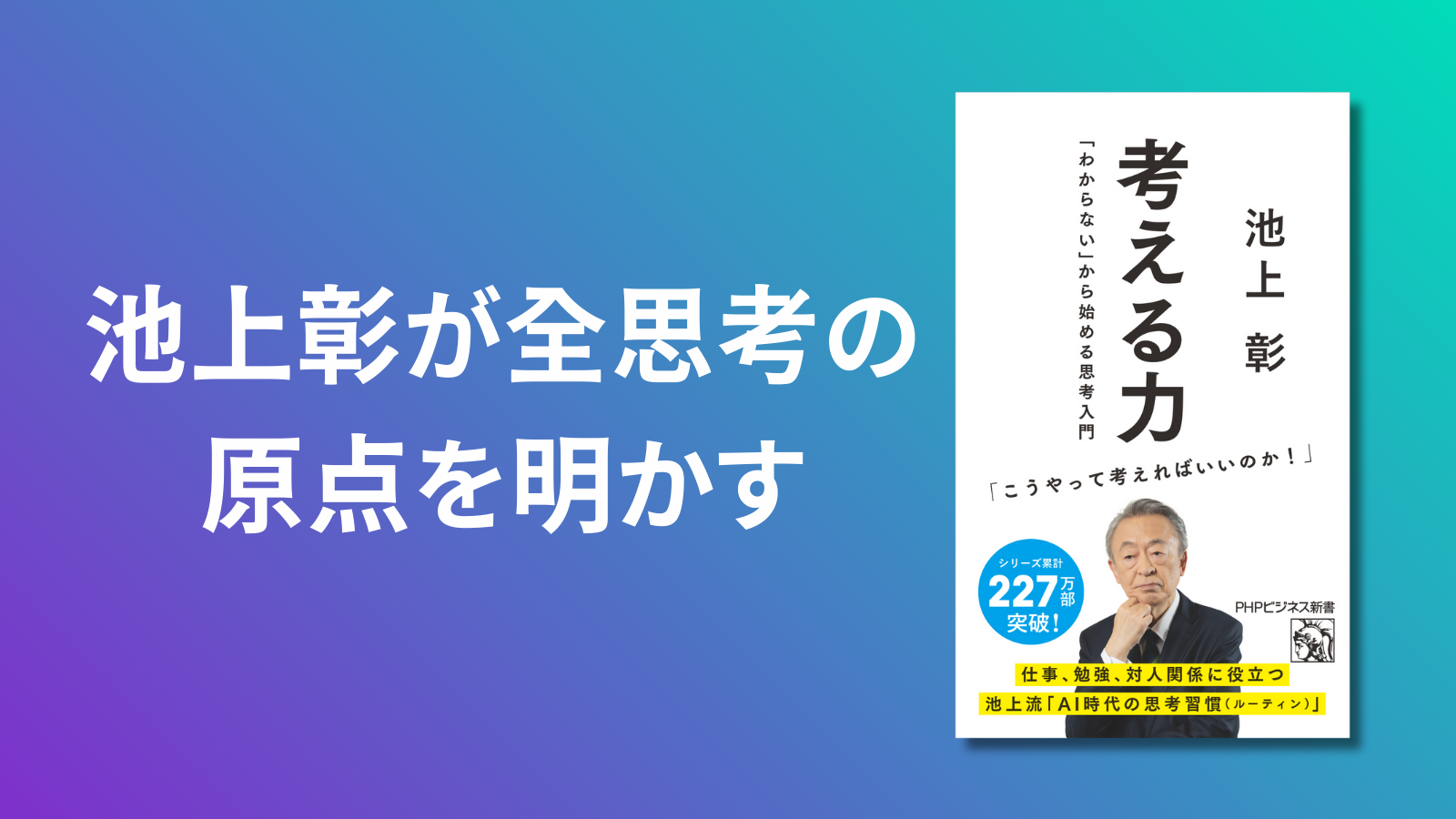 池上彰が全思考の原点を明かす『考える力』1月16日発売。200万部超『伝える力』を生んだPHPビジネス新書創刊20周年を記念して発刊