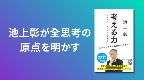 池上彰が全思考の原点を明かす『考える力』1月16日発売。200万部超『伝える力』を生んだPHPビジネス新書創刊20周年を記念して発刊