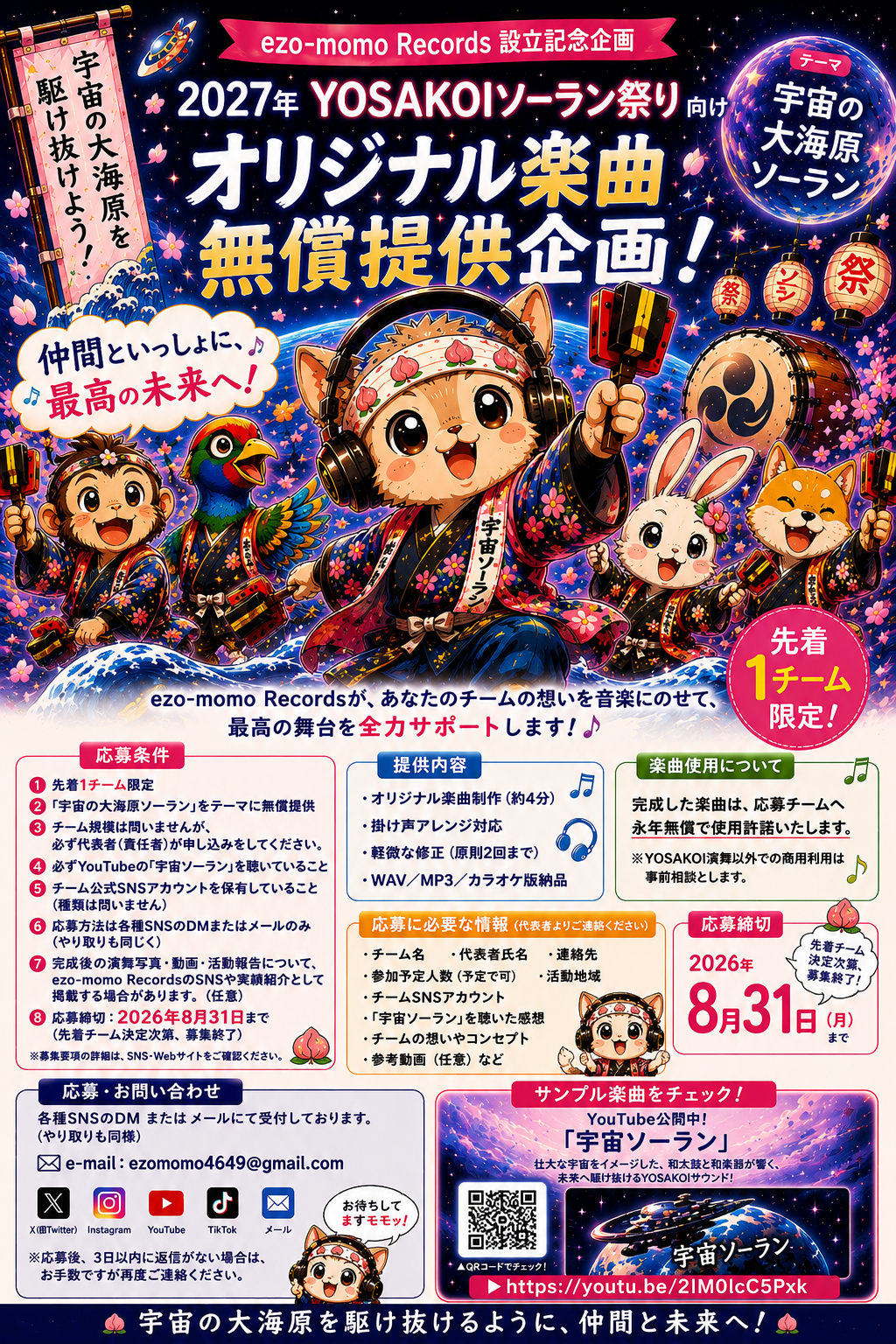2027年YOSAKOIソーラン祭りに向けた
 「宇宙の大海原ソーラン」オリジナル楽曲無償提供企画を実施
 ～先着1チーム限定、音楽で最高の舞台づくりを応援～