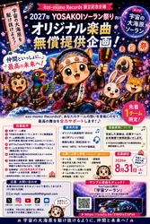 2027年YOSAKOIソーラン祭りに向けた
 「宇宙の大海原ソーラン」オリジナル楽曲無償提供企画を実施
 ～先着1チーム限定、音楽で最高の舞台づくりを応援～
