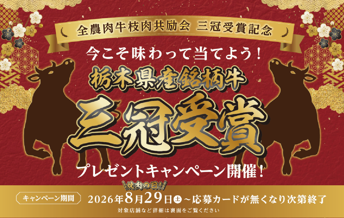 全農肉牛枝肉共励会三冠受賞記念
「今こそ味わって当てよう！プレゼントキャンペーン」開催！