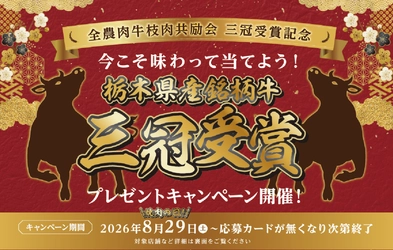 全農肉牛枝肉共励会三冠受賞記念
「今こそ味わって当てよう！プレゼントキャンペーン」開催！