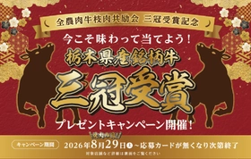 全農肉牛枝肉共励会三冠受賞記念
「今こそ味わって当てよう！プレゼントキャンペーン」開催！