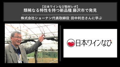 類稀なる特性を持つ新品種 藤沢市で発見 【日本ワインなび取材レポ】 株式会社ショーナン代表 田中利忠さんに学ぶ