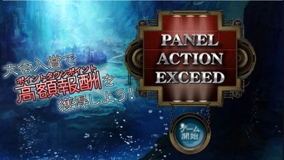 稼げる新感覚対戦型パズルゲーム 『PANEL ACTION EXEED』配信開始