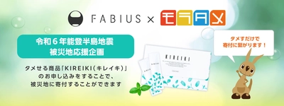 「ファビウス×モラタメ 令和6年能登半島地震被災地応援企画」受付を3月28日より開始