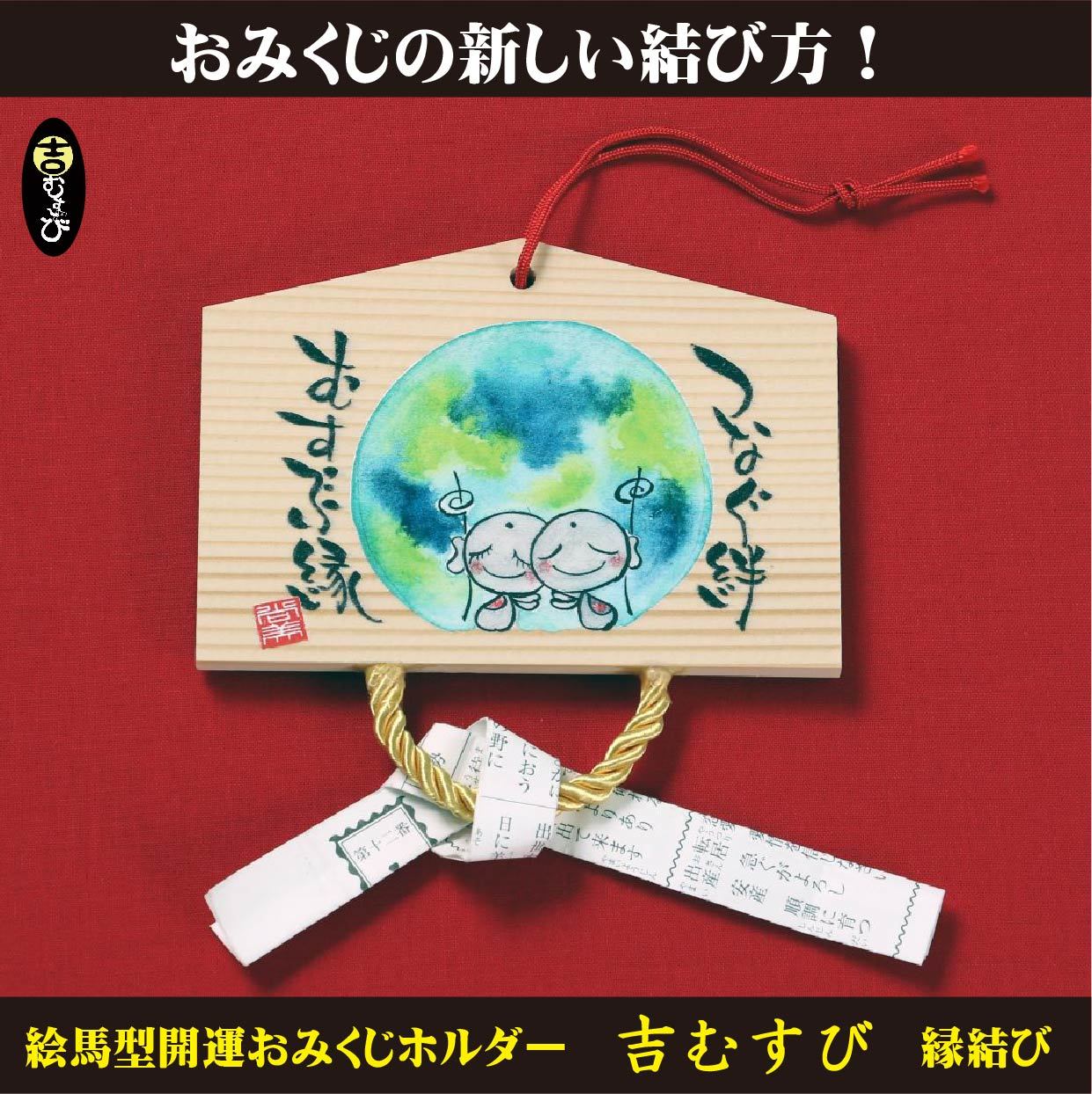 合格祈願』『干支』『世界平和』 開運おみくじホルダー「吉むすび」の