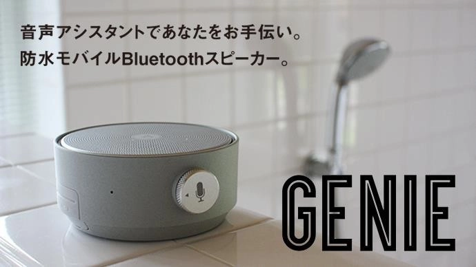 音声コントロール時代を先取り 　防水スマートスピーカー「GENIE」支援募集を開始