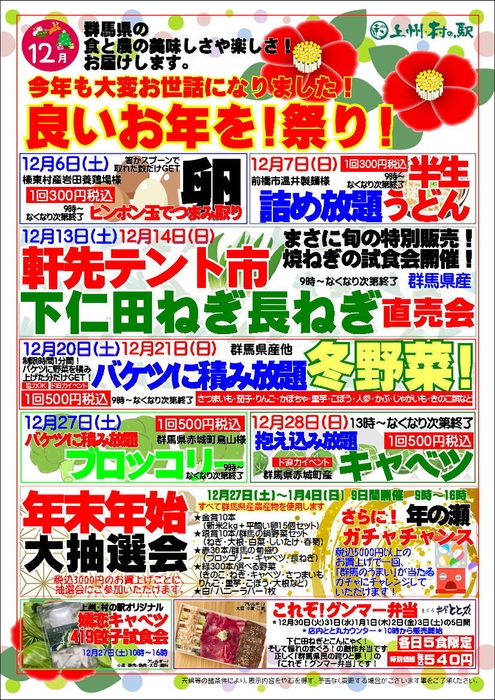 上州・村の駅におまかせ!「良いお年を!祭り!」