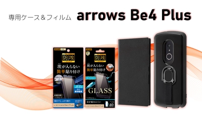 arrows Be4 Plusシリーズ専用フィルム＆専用ケースを発売！