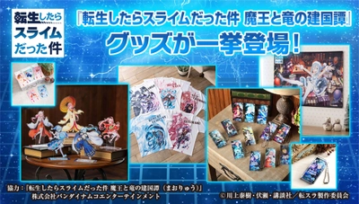 『転生したらスライムだった件 魔王と竜の建国譚』 ゲーム内イラストを初の商品化！ アクリルスタンド他4アイテムが登場！