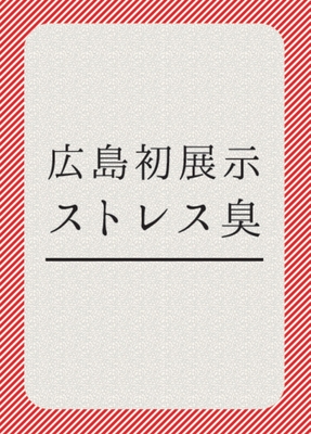 広島