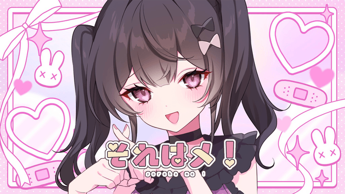 それはメ!サムネイル