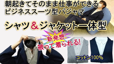 ジャケットとシャツが一体化！ 新発想のビジネススーツ型パジャマ／スウェットスーツを開発 　11月中旬より先行販売開始