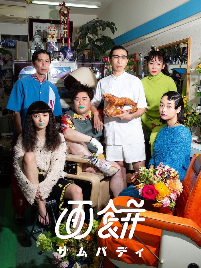 画餅 第一回公演「サムバディ」