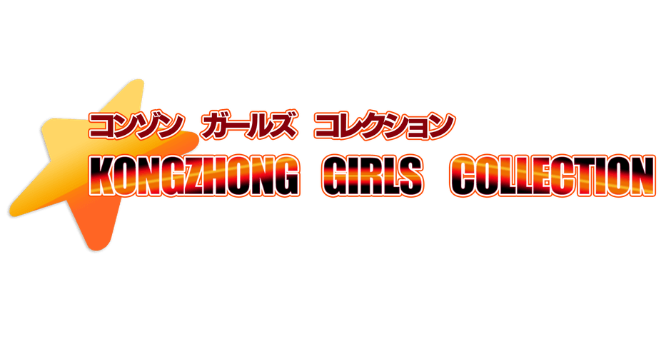 KONGZHONG GIRLS COLLECTIONロゴ