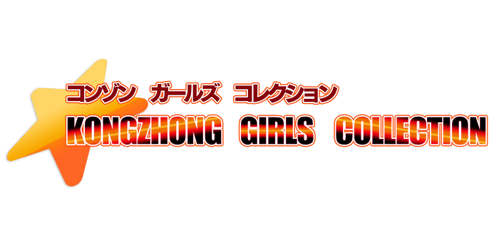 KONGZHONG GIRLS COLLECTIONロゴ